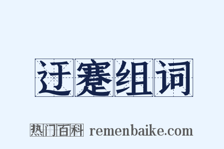 迂蹇组词是什么意思的图片